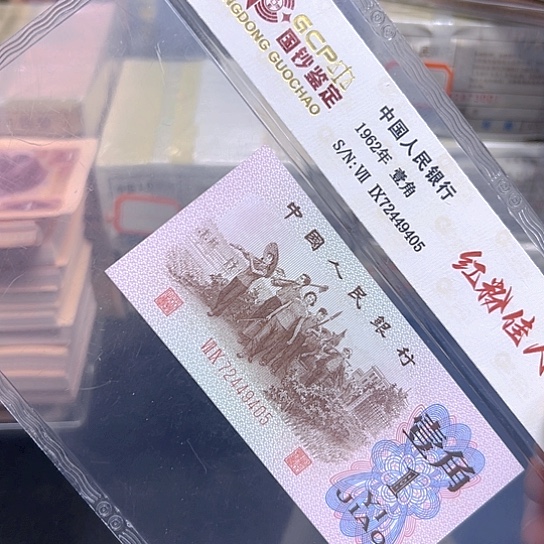 下乡1角红粉佳人荧光评级纸币
