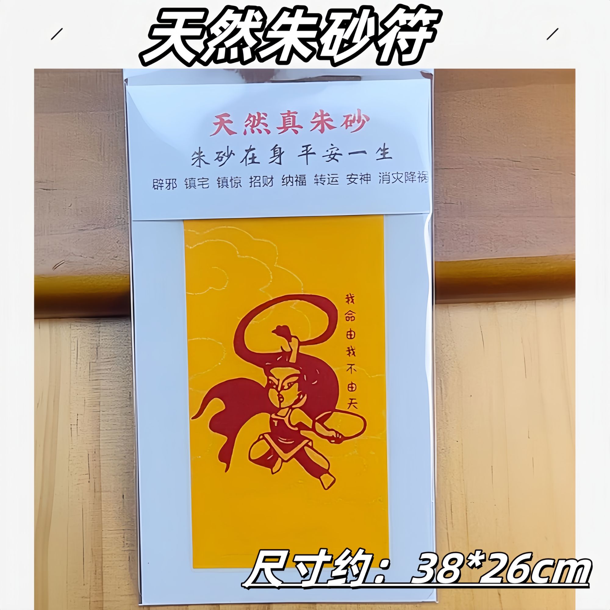 含辰砂工艺品【哪吒】朱砂手机贴（我命由我不由天） 多样性发一