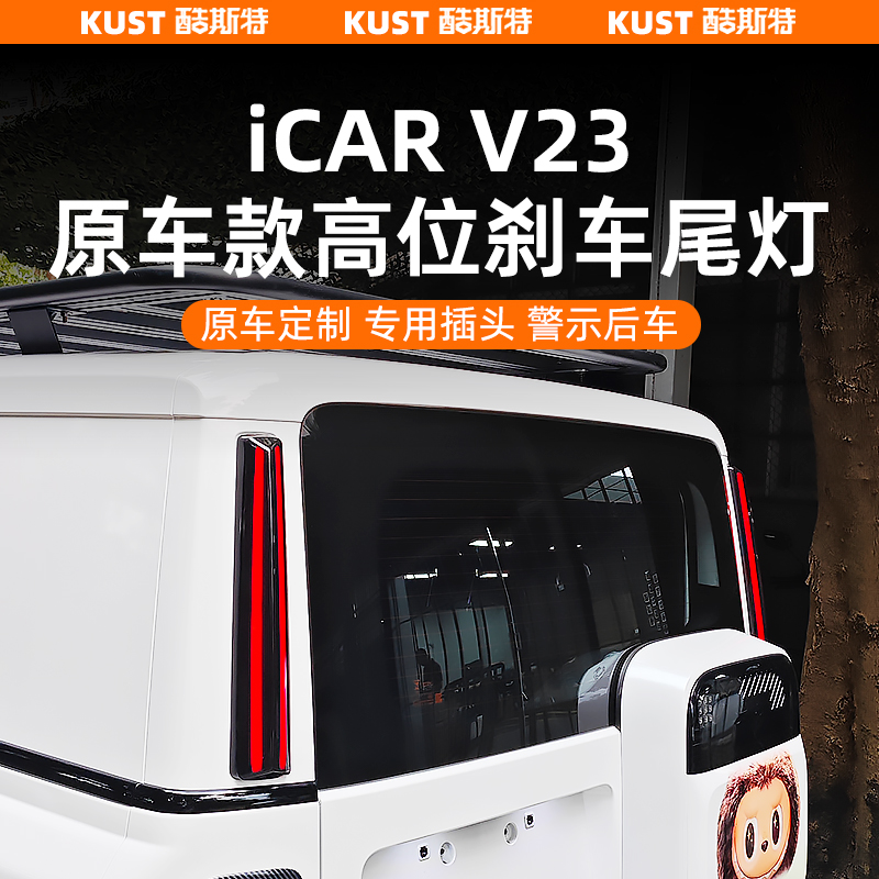 奇瑞iCAR V23原厂款高位刹车灯D柱尾灯方向警示灯改装专用升级