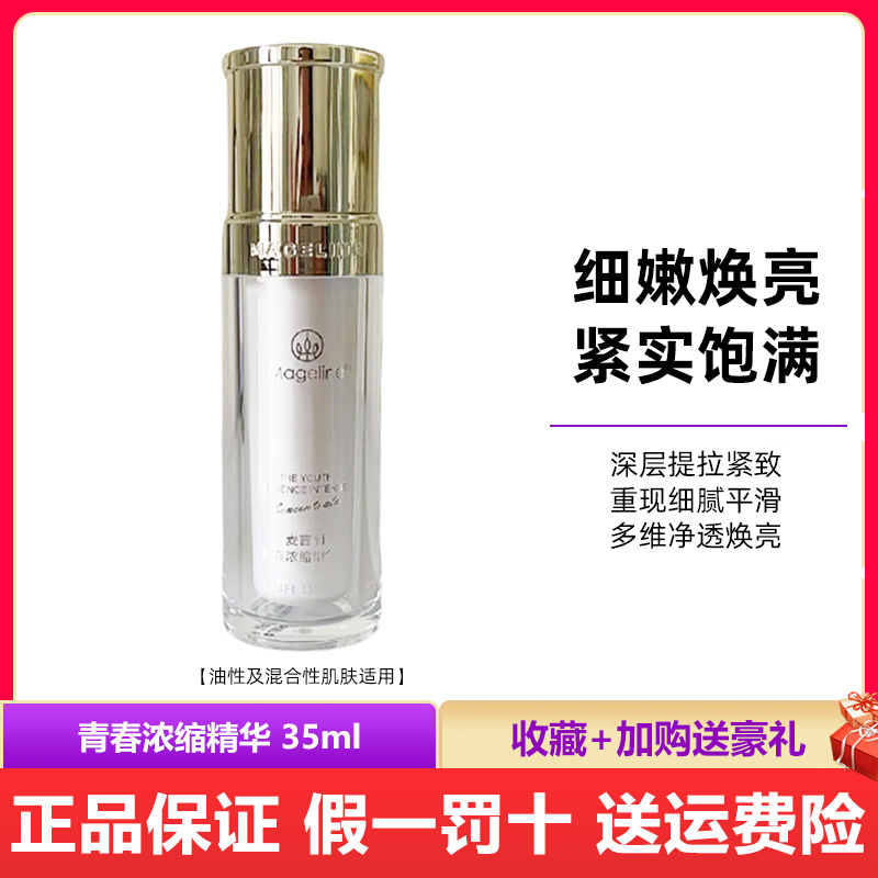 麦吉丽素颜三部曲青春浓缩精华素35ml正品白精华清爽型紧致