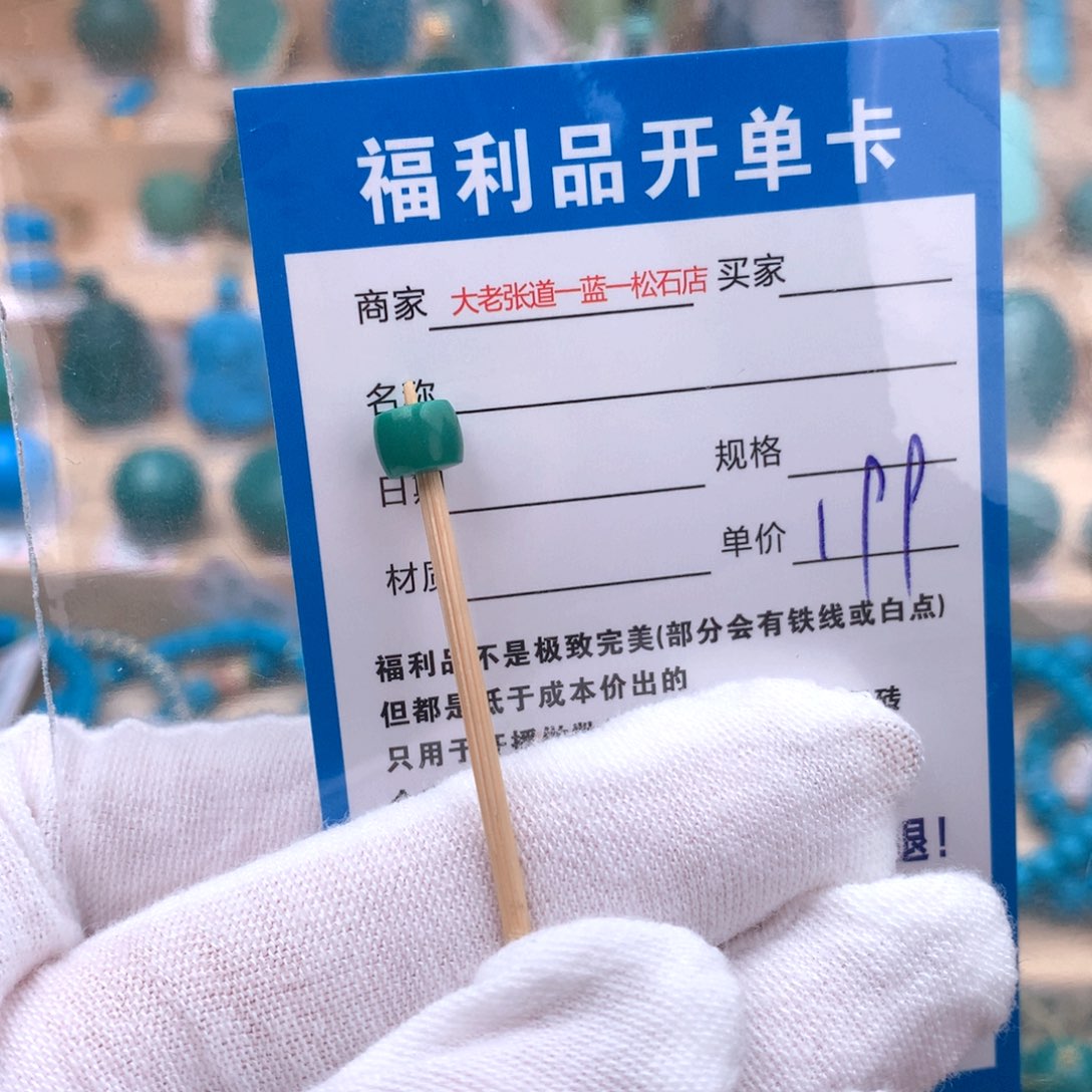 未镶嵌绿松石配饰