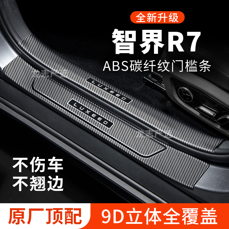 26款智界R7汽车装饰改装配件门槛条2026迎宾踏板后备箱防护保护贴