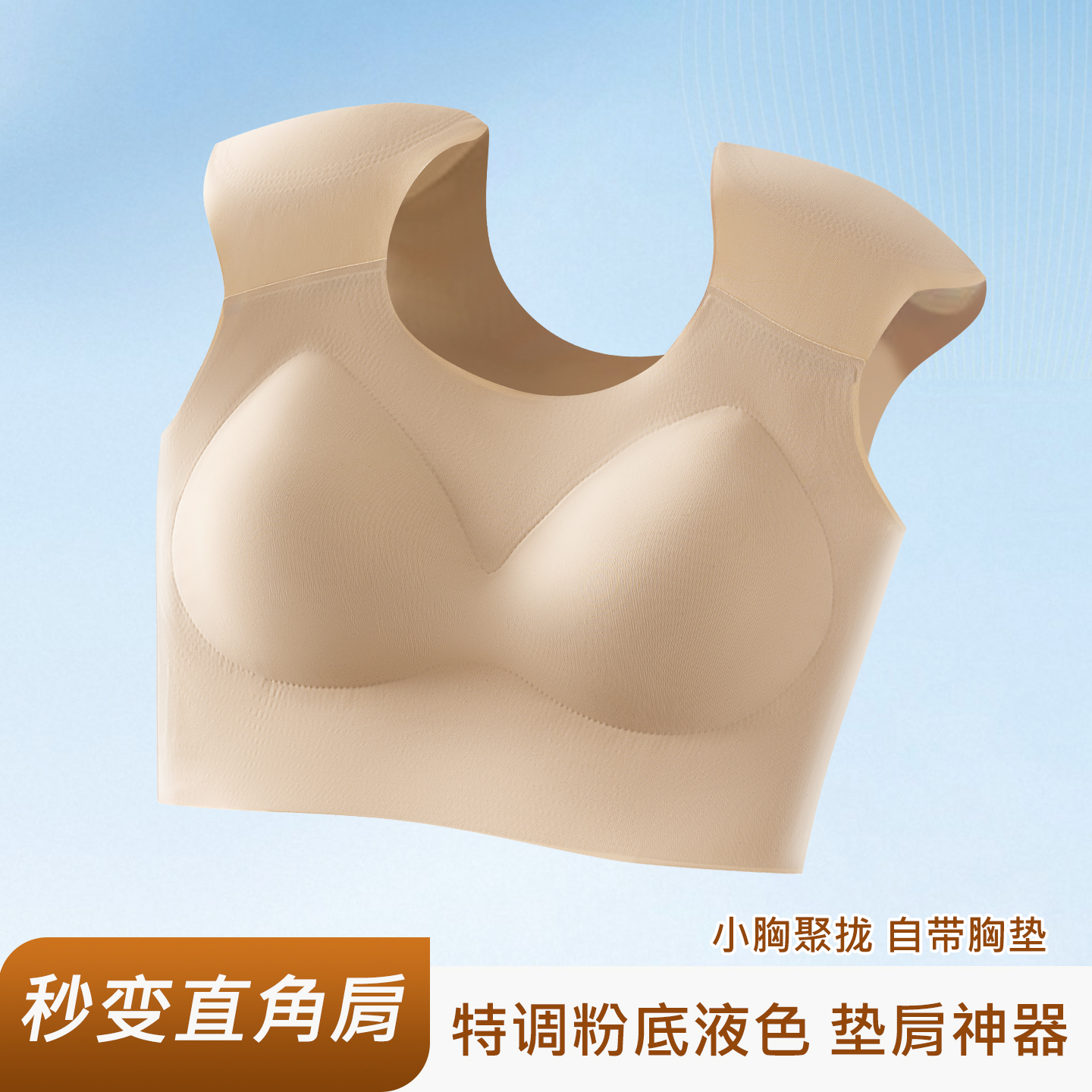 垫肩内衣女直角肩神器粉底液隐形无痕小胸聚拢收副乳背心薄款文胸