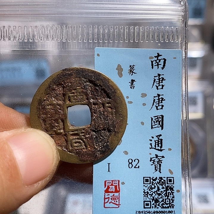 铜二妹唐国通宝评级