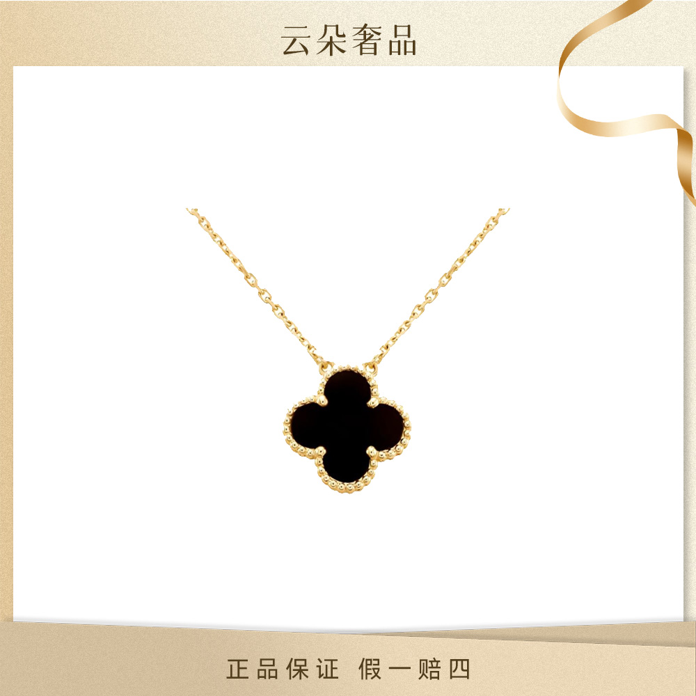 未使用 梵克雅宝 【国际展专场】黑花 四叶草 项链