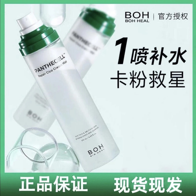 韩国进口BOH百析珀积雪草舒缓修护面霜喷雾120ml护肤妆前喷雾