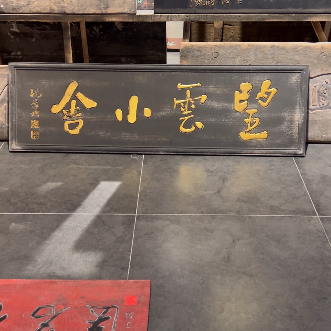 一***间木望云小舍+一座皆欢两块牌子