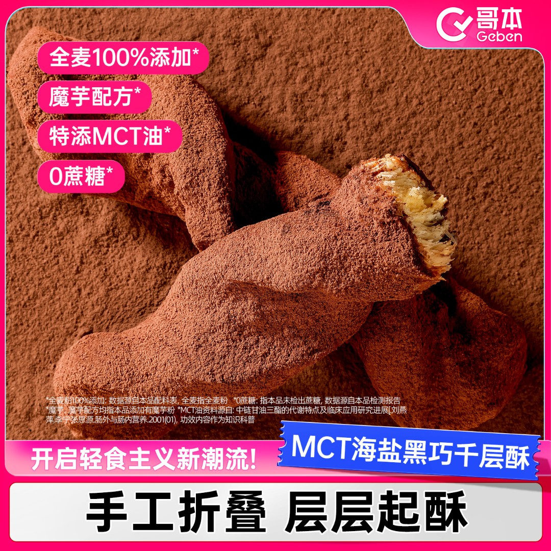 【哥本优选】MCT魔芋黑巧千层棒巧克力面包早餐下午茶健康手作零食