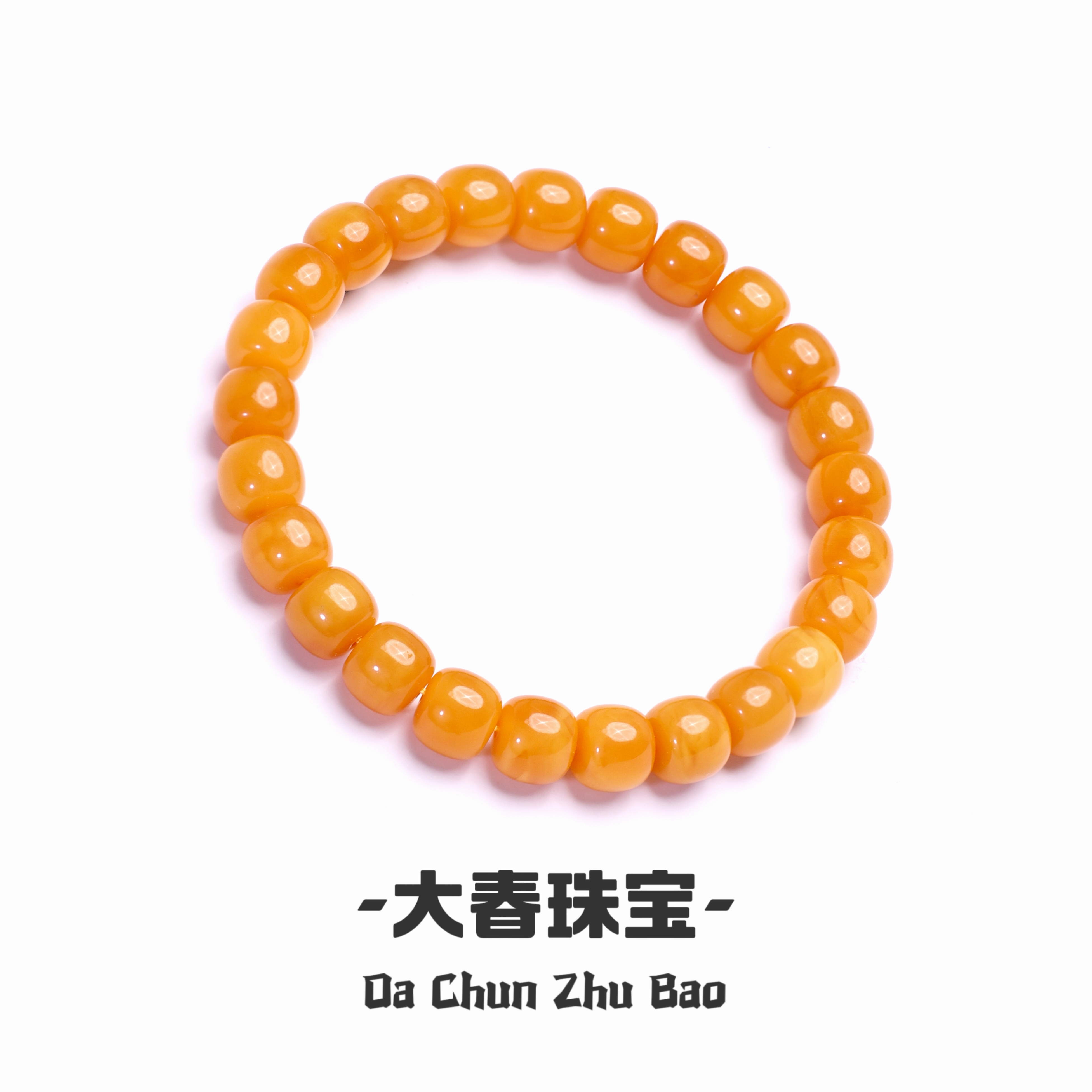 「大春甄选」天然蜜蜡手串蜜蜡精工老型手串9mm+多样性发其一