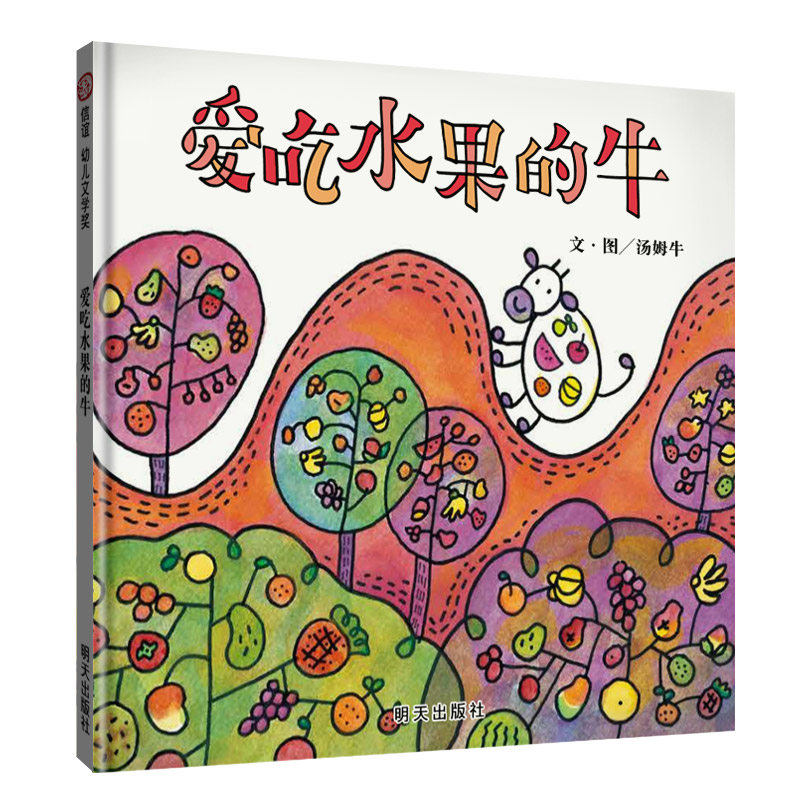 【当当】爱吃水果的牛（3-8岁） 信谊幼儿文学奖