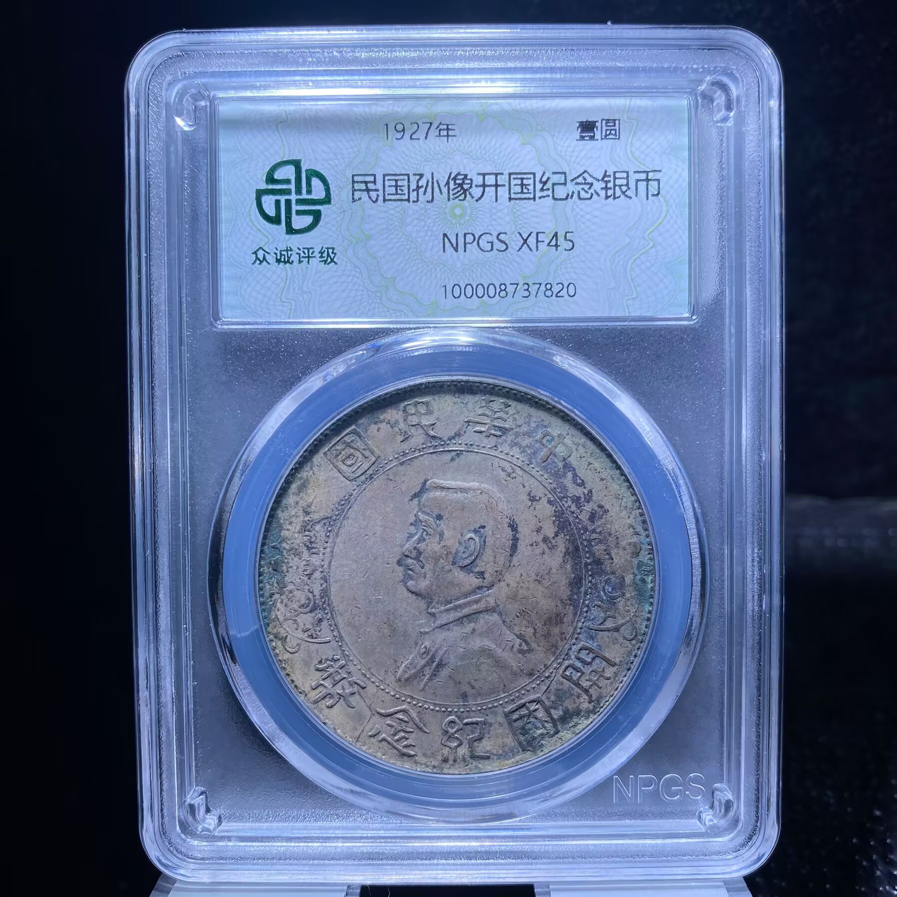 lh 孙中山银币 7820