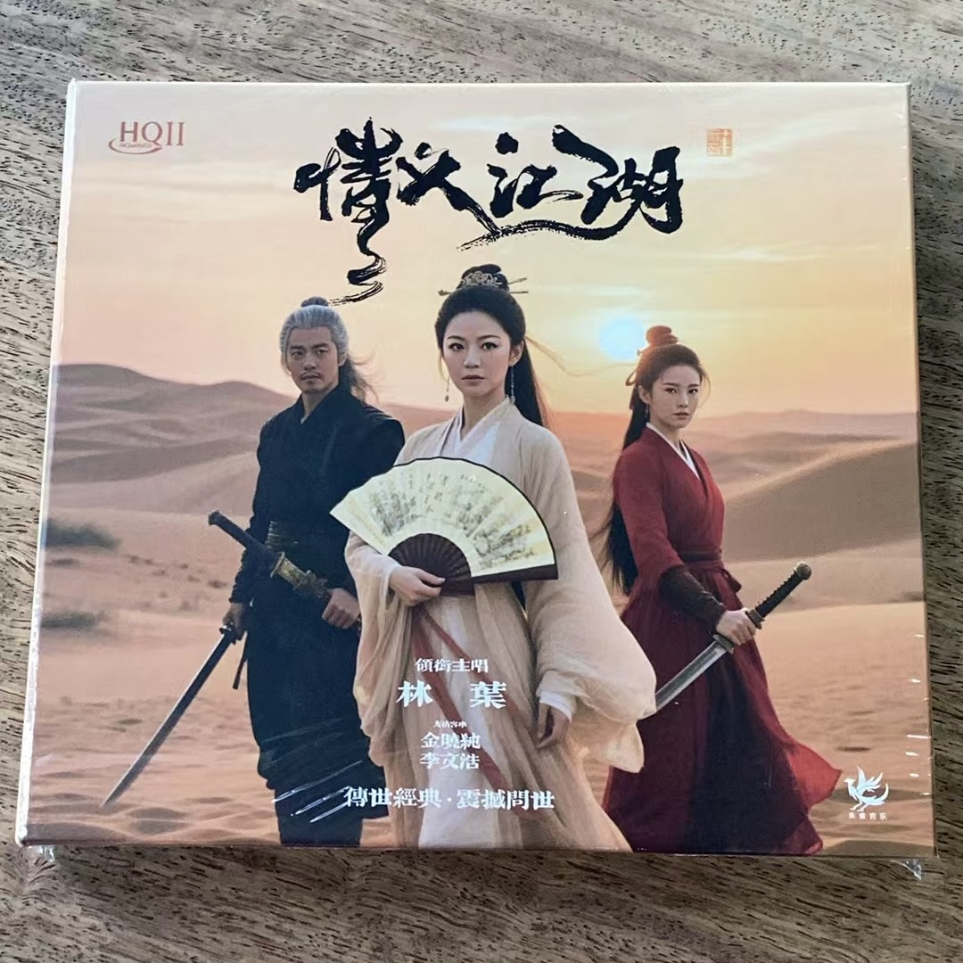 林叶新专辑《情义江湖》HQⅡ限量版经典