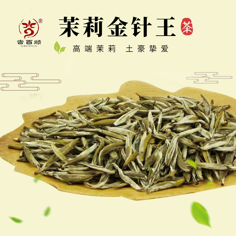 QIBAISHUN/吉百顺2025年新茶十窨福建茉莉龙毫金针王白毫银针甘甜