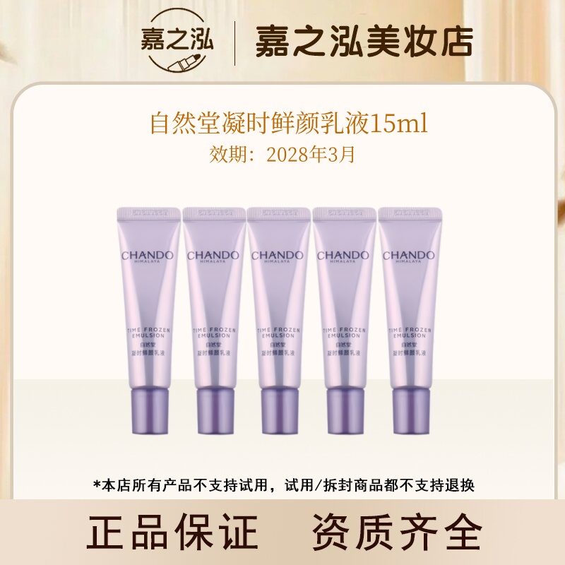 自然堂凝时鲜颜乳液15ml