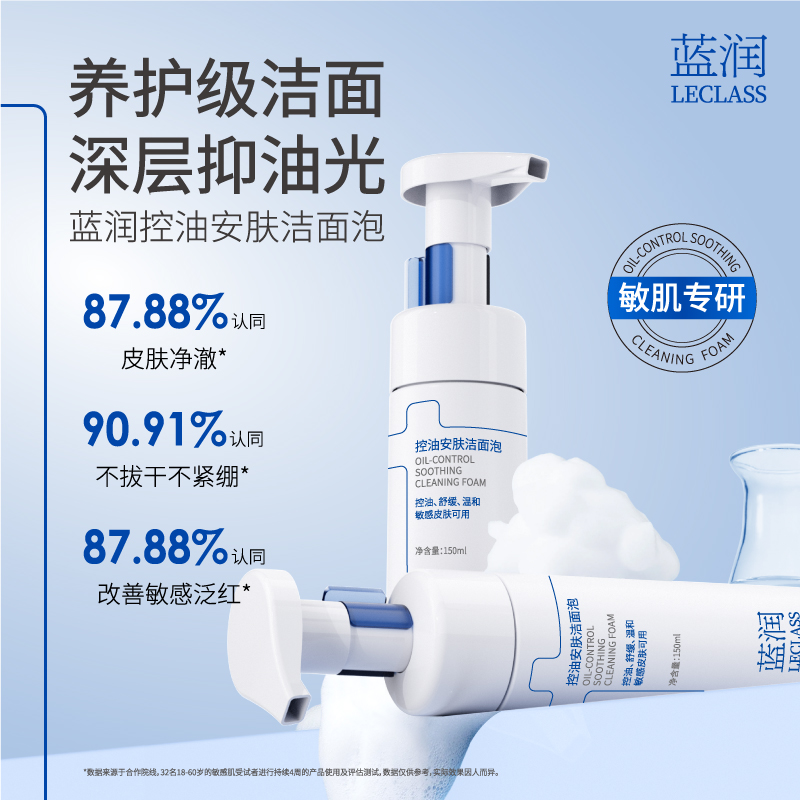 蓝润控油安肤洁面泡150ml控油舒缓卸妆清洁温和无刺激