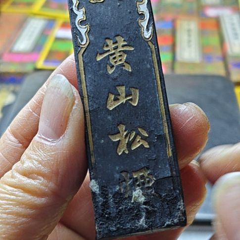 70年代上海墨厂黄山松烟