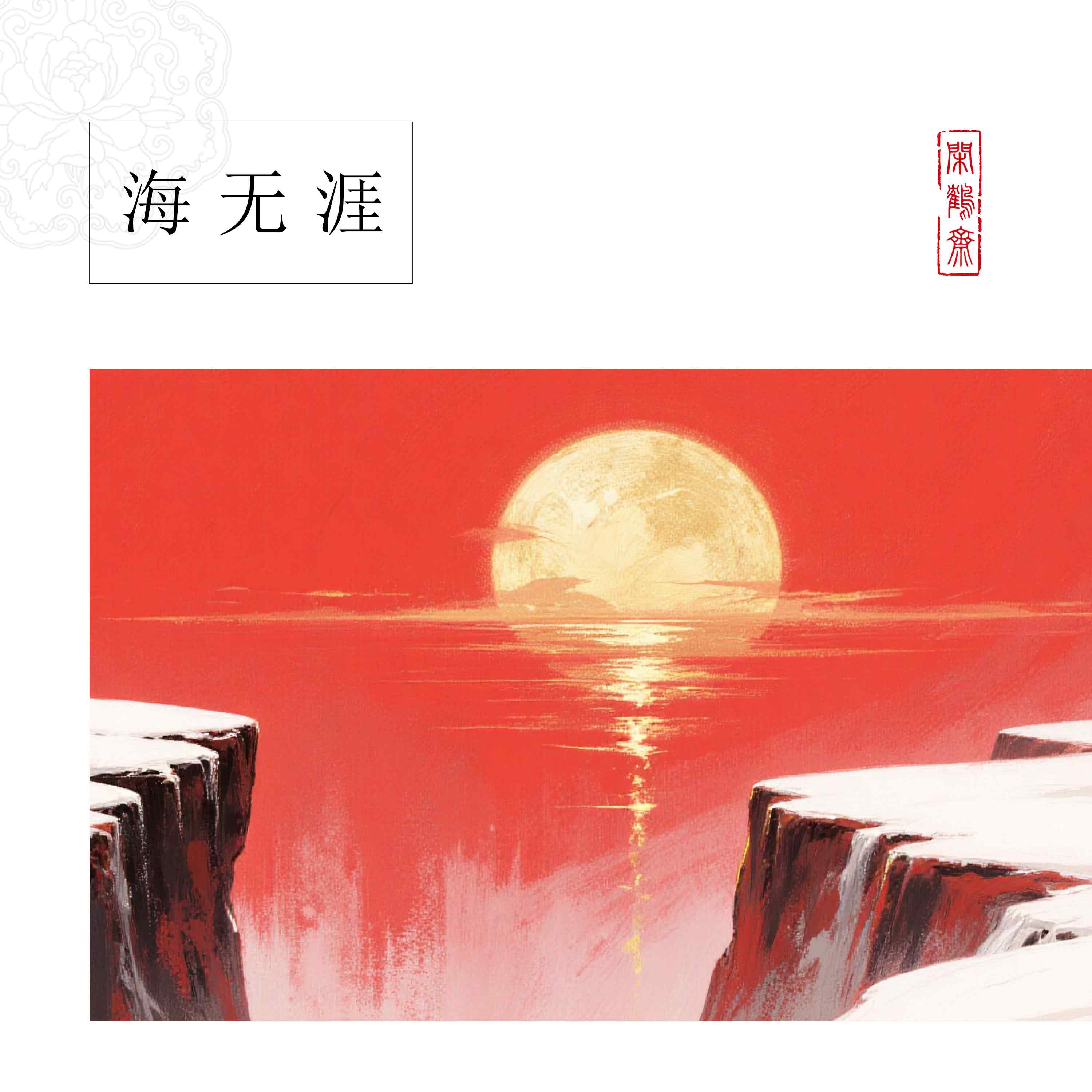 【云鹤宣·海无涯】十五米长卷特制宣纸半生熟作品纸 小楷行书专用