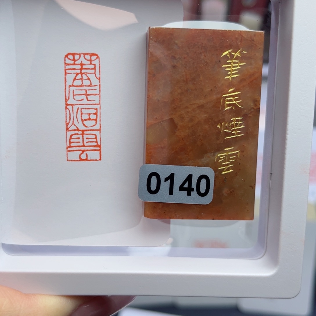 寿山石印石笔底烟云1×3