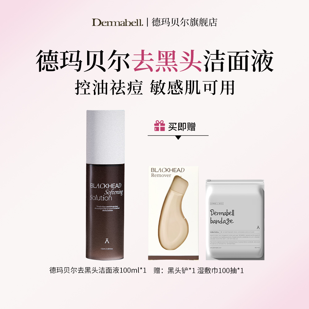 【细毛孔去闭口】德玛贝尔祛黑头湿敷水导出液控油祛痘去角正品GY