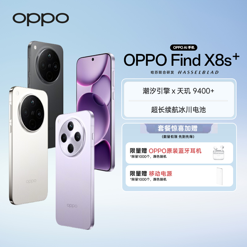 【平台活动】OPPO Find X8s+ 旗舰手机 夜拍出色  AI手机