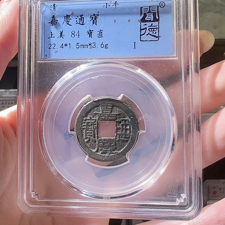 铜福利品嘉庆通宝宝直