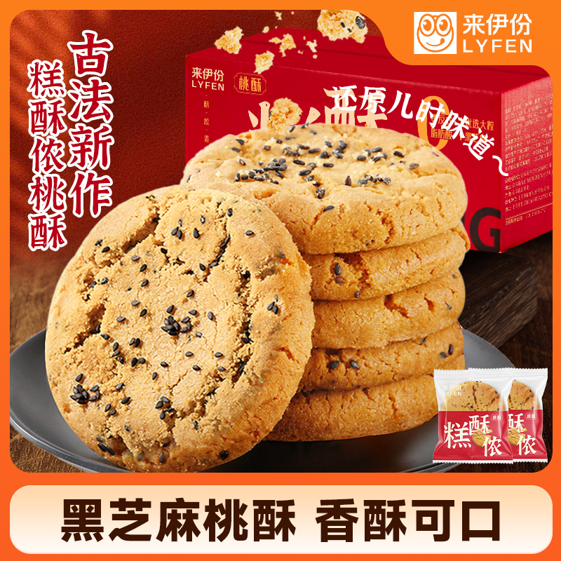 【到手1箱】来伊份糕酥侬桃酥饼干传统中式糕点心早餐酥零食下午茶