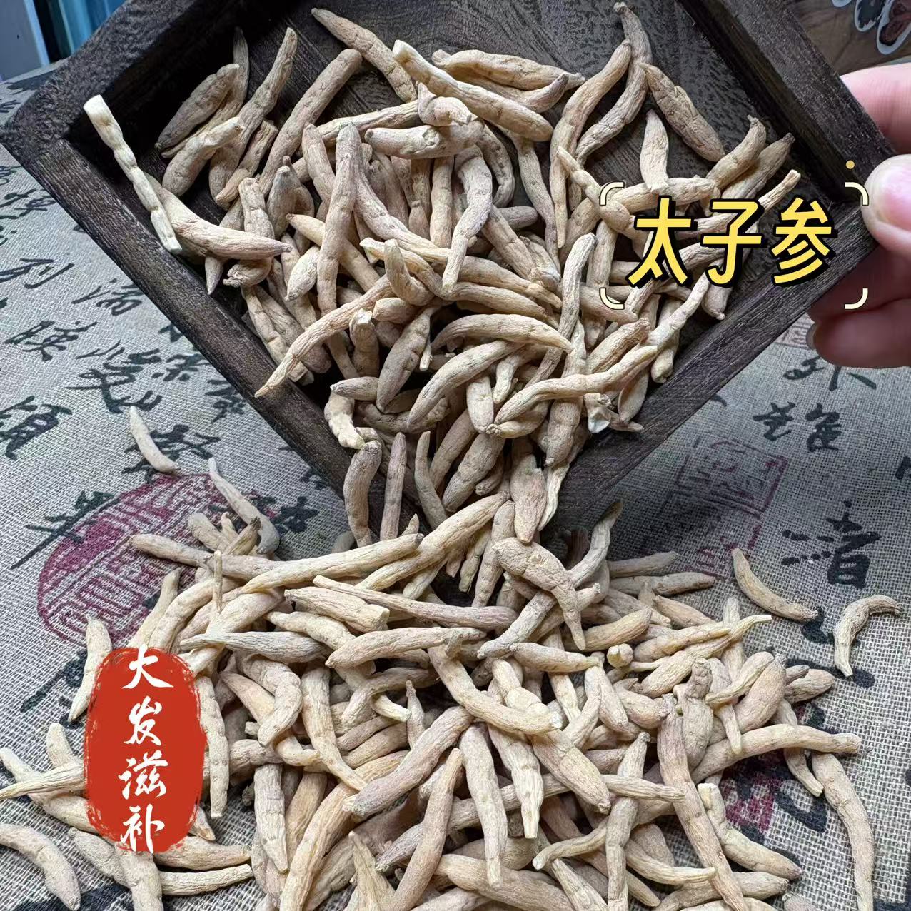 【大发甄选】太子参 贵州太子参 孩儿参  干净无杂  煲汤