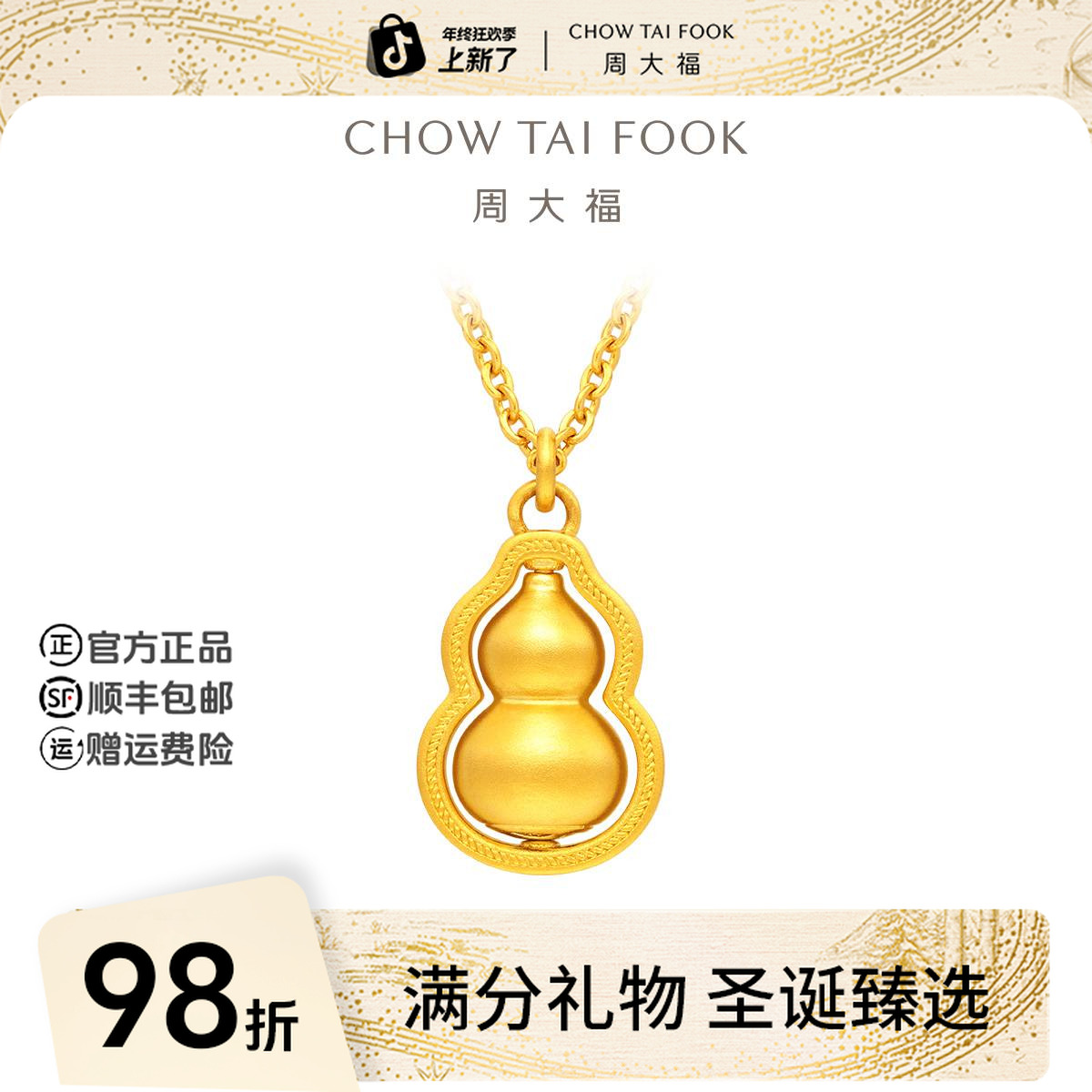【圣诞礼物】周大福传承福禄双全黄金项链小版工费1280@F235847