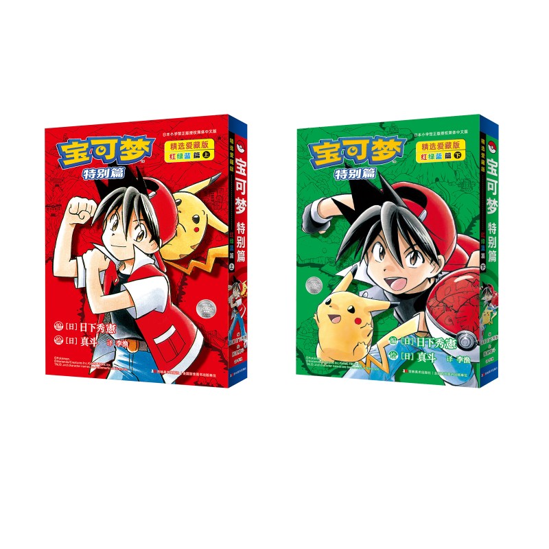 【文轩】宝可梦特别篇精选爱藏版红绿蓝篇上+下卡通漫画书籍eva正版