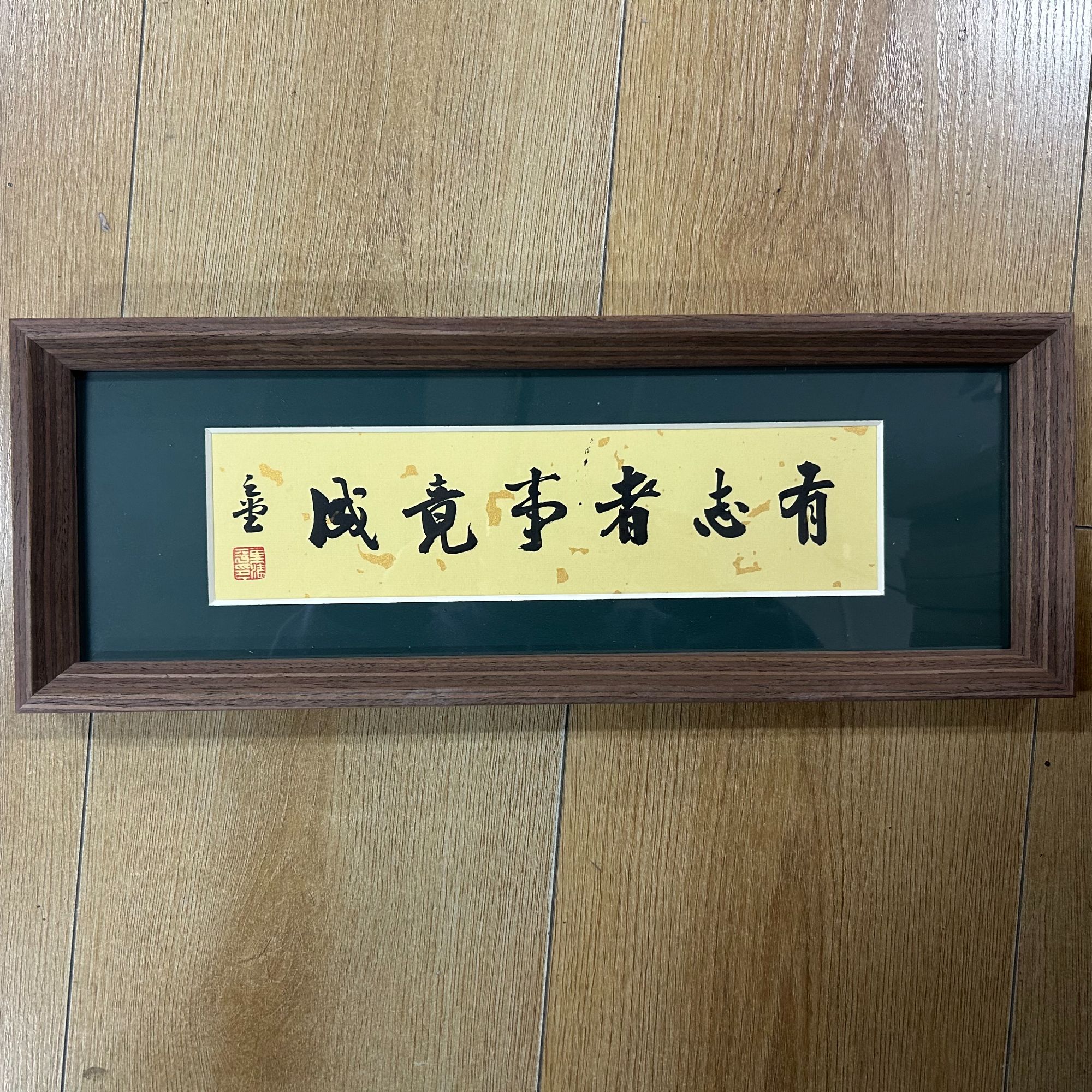 中书协巢清平43*16带框作品-有志者-手书同款/略有不同/绿色