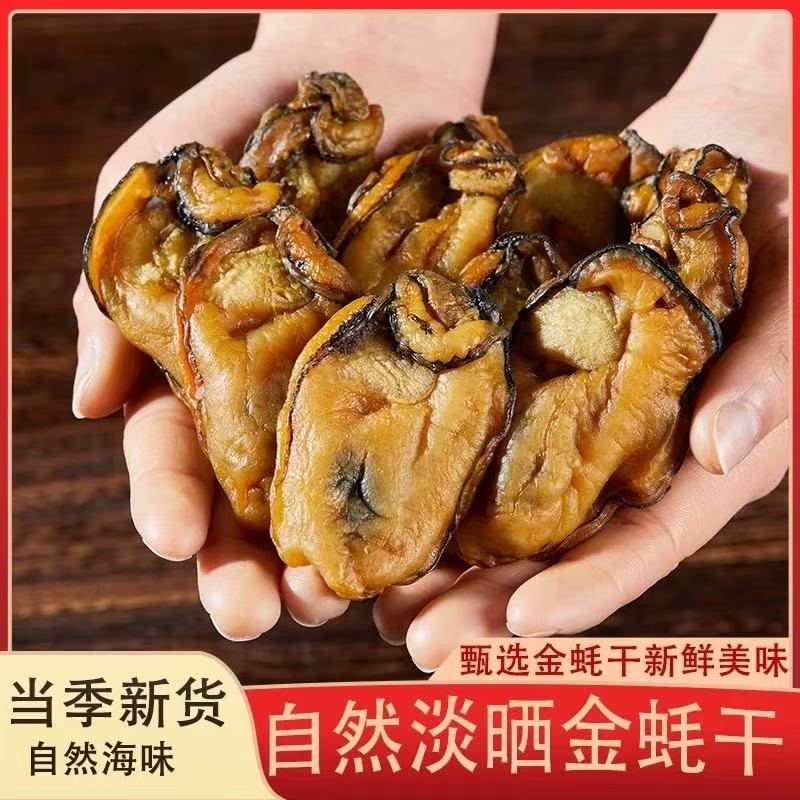 广东程村生晒生蚝干牡蛎干海蛎干金蚝干不抽油蚝豉新鲜晒质