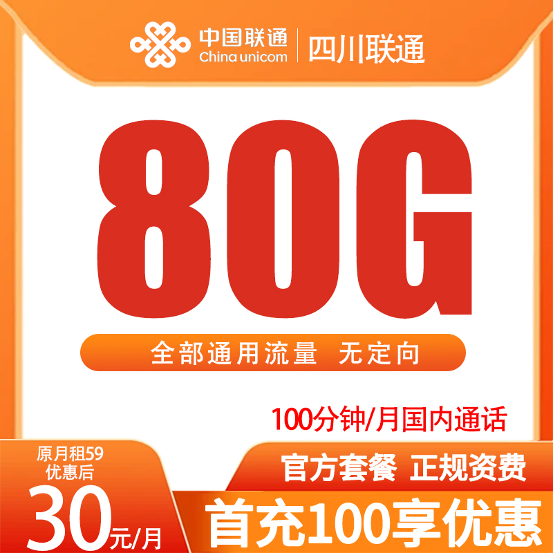 四川联通80G量全国通用流量卡高速不限速手机卡电话卡大王卡推荐