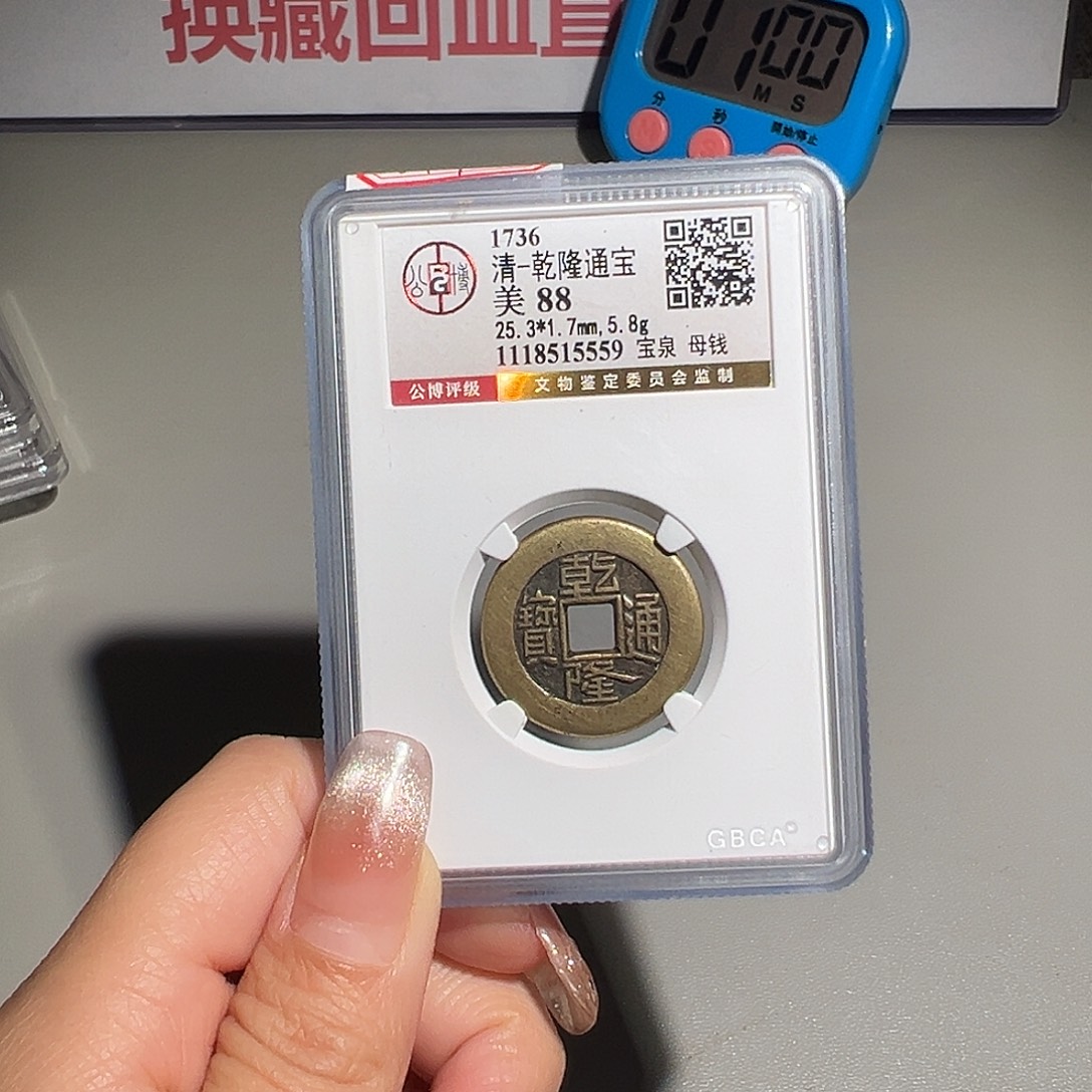盛***金铜甄选 乾隆母钱5559。。。。