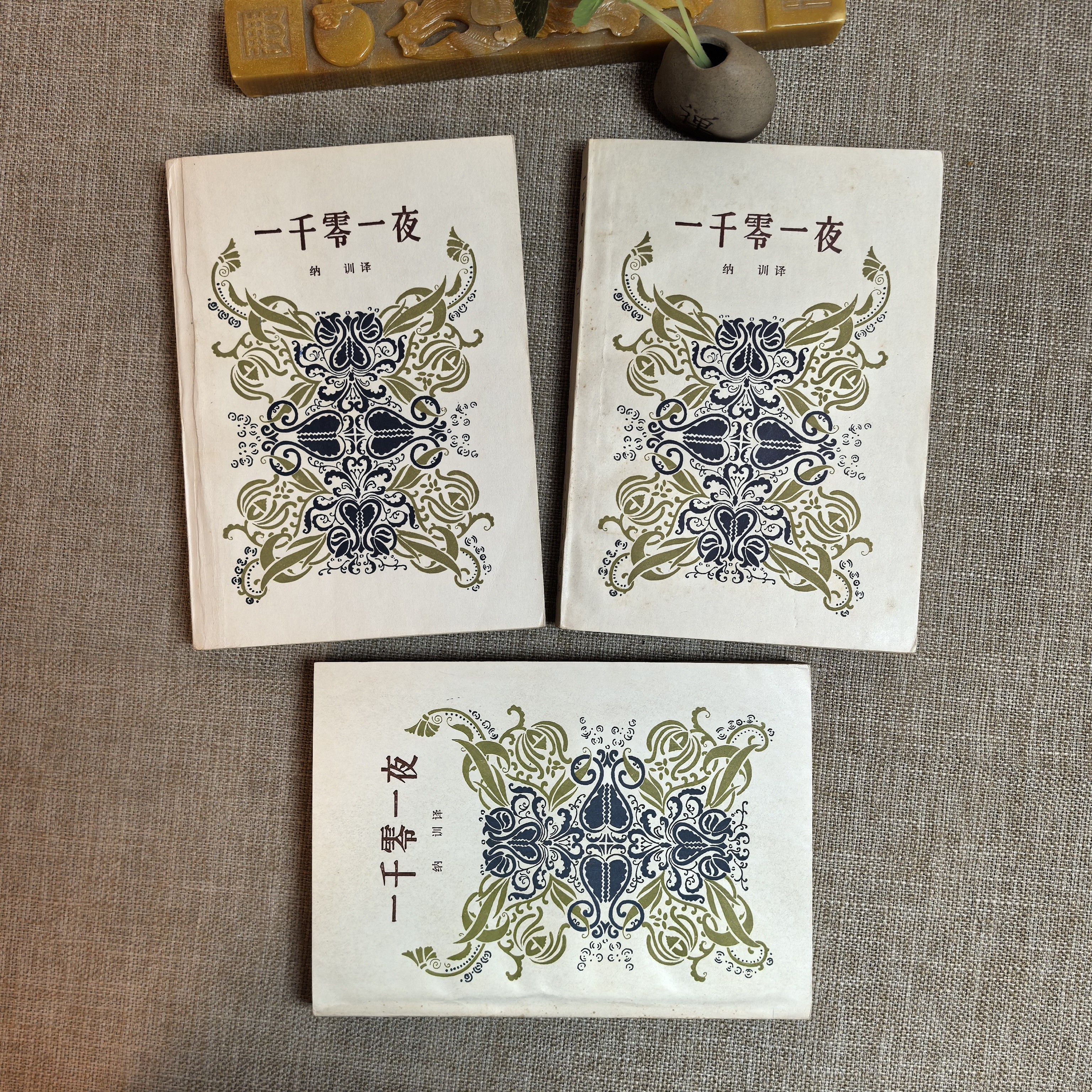 9品，一千零一夜，1-3全，繁体，人民文学出版社