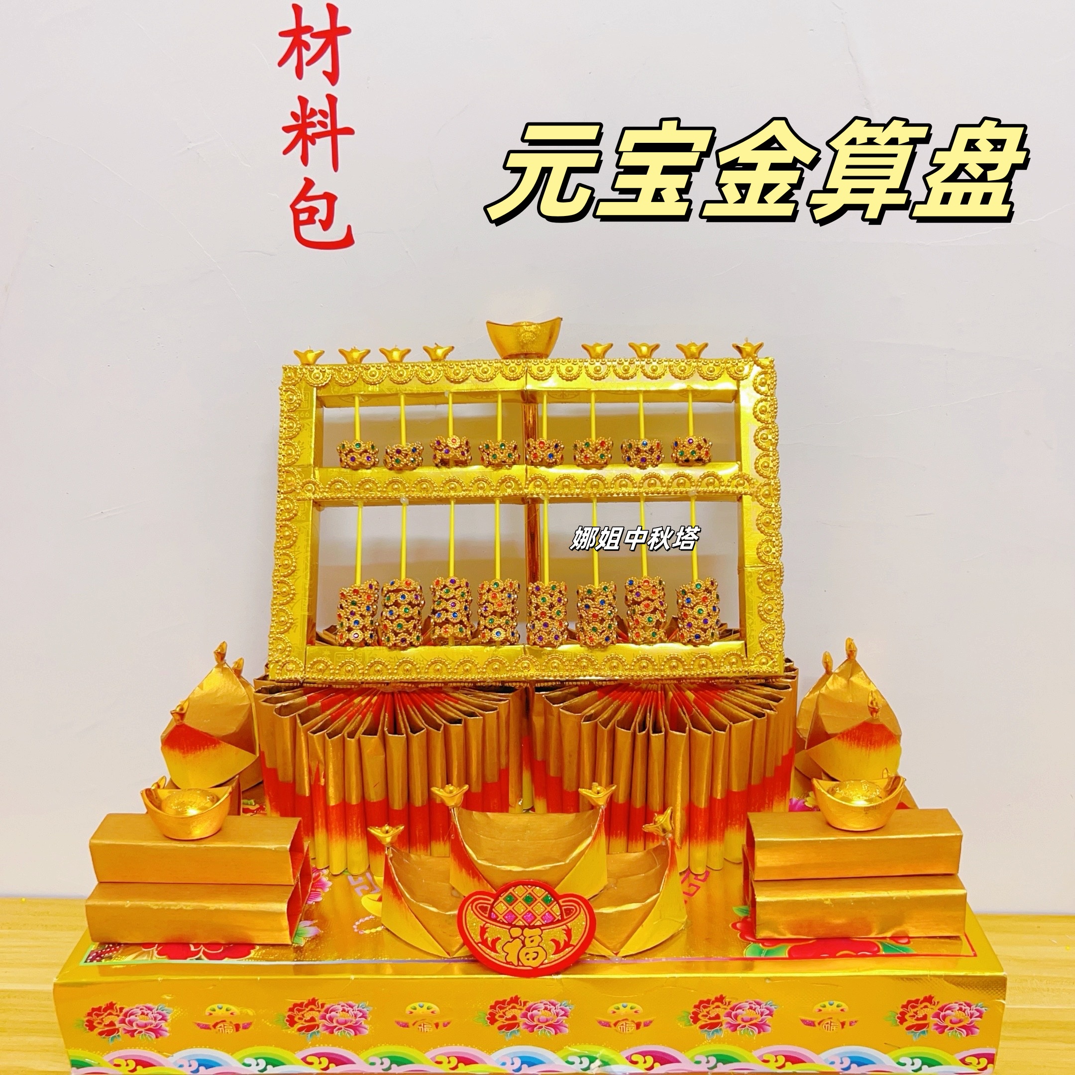 潮汕新款金元宝算盘材料包中秋塔手工DIY折纸2025年送视频教程