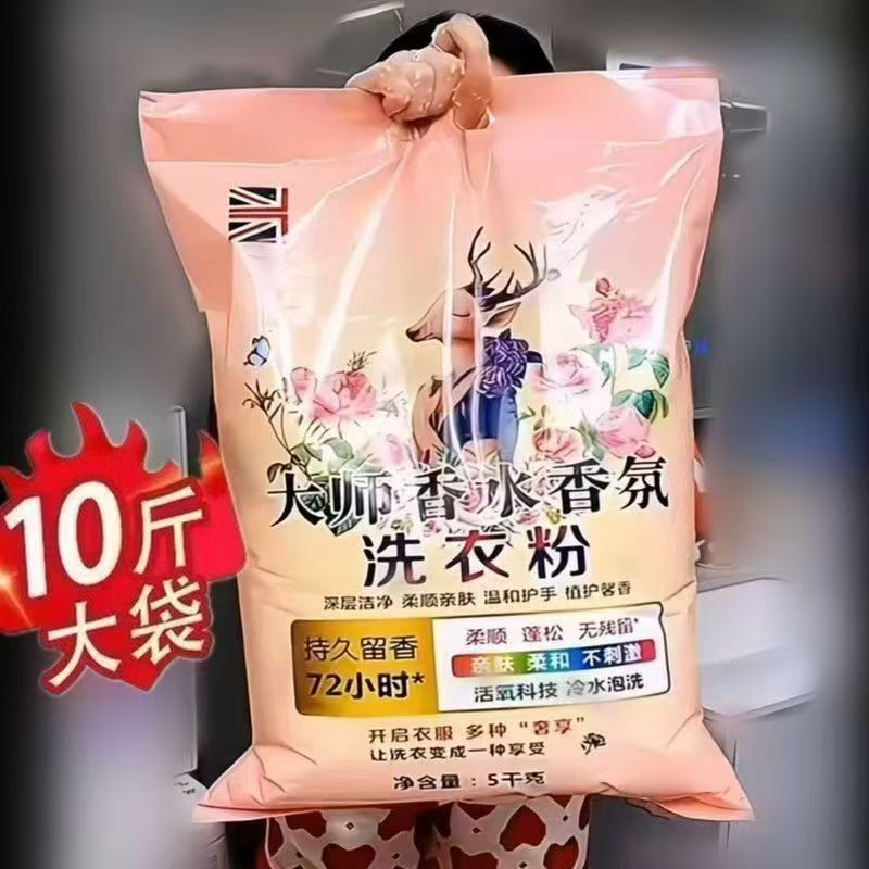 【新升级10斤一大包】大师香水香氛洗衣粉去污速溶留香柔顺