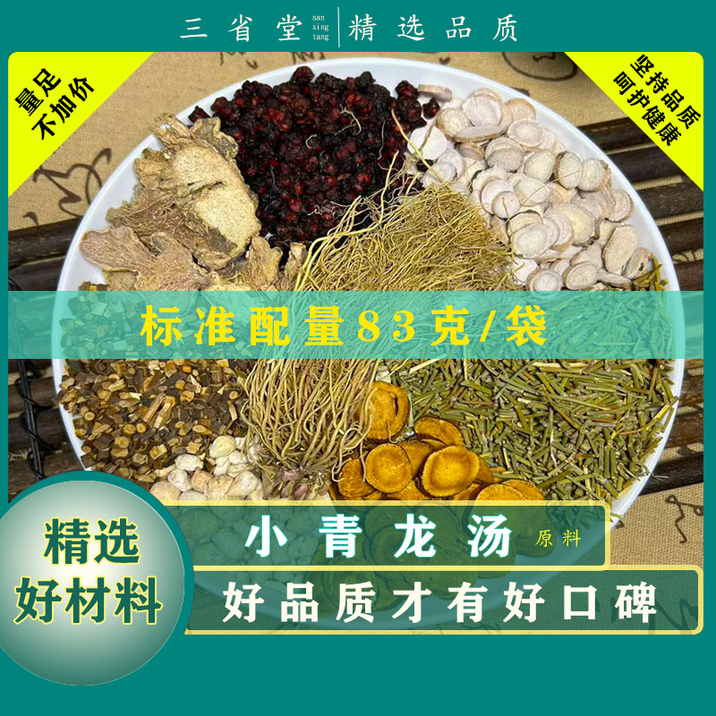 【金匮名方】 小青龙汤包原料【83克/袋】高品质甘草食养汤包