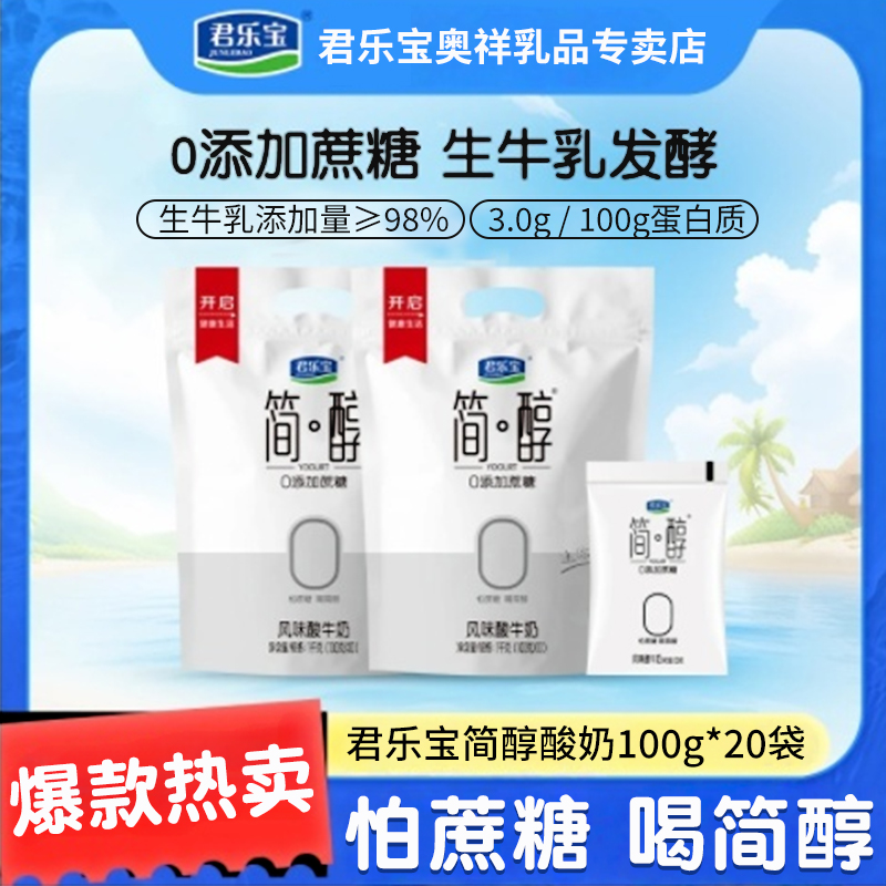 【买10袋送10袋】君乐宝简醇酸奶0蔗糖100克袋装早餐奶风味酸奶原味