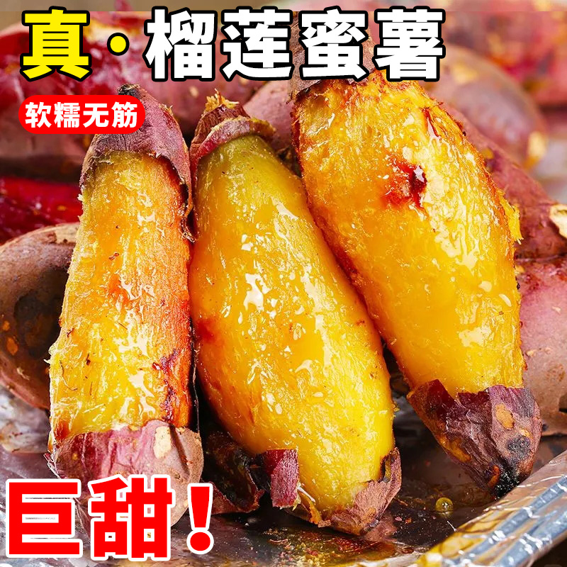 正宗榴莲蜜薯农家地瓜番薯板栗小红薯软糯香甜网红新鲜烤沙地山芋