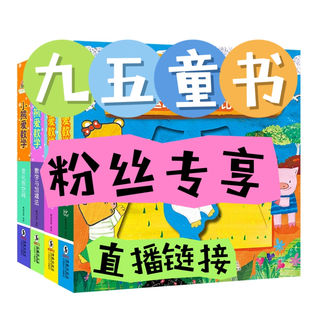 【1-200号】直播粉丝专享九五童书