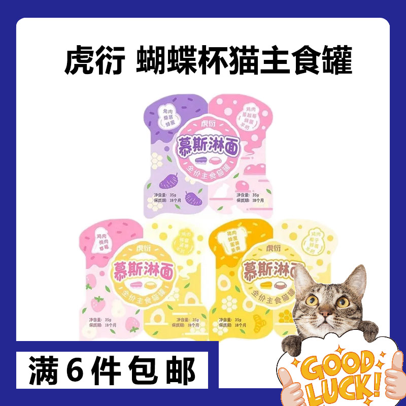 虎衍蝴蝶杯慕斯淋面全价主食猫罐餐盒湿粮猫粮一半餐盒一半淋面汤