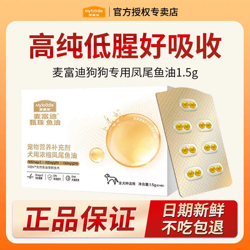MYFOODIE/麦富迪犬用甄珠浓缩凤尾鱼油磷虾油防掉毛狗狗美毛护毛