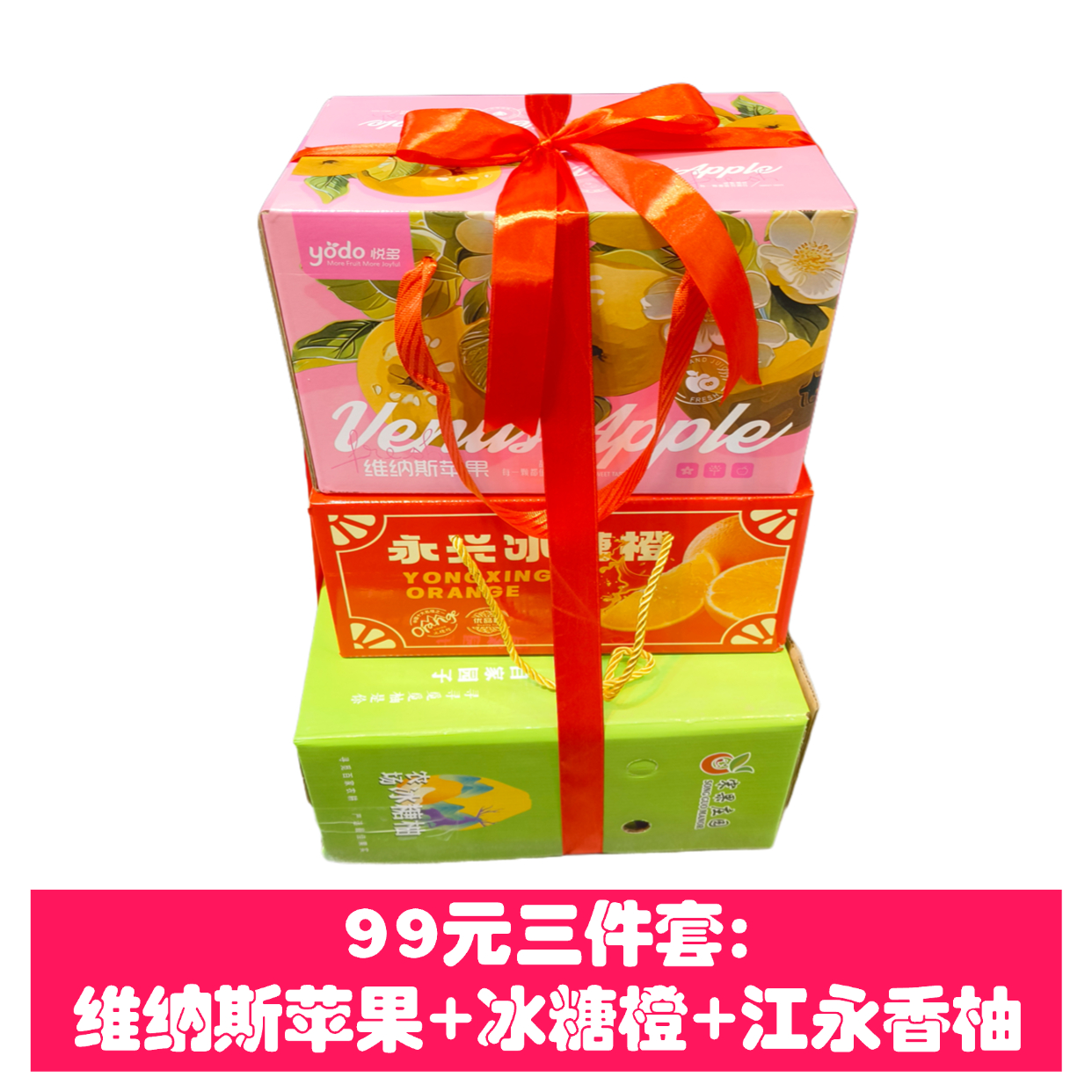 新年超值套餐:维纳斯苹果+永兴冰糖橙+江永香柚