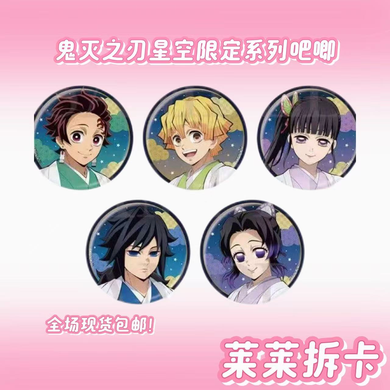 【日谷】正版鬼灭之刃星空吧唧/小卡