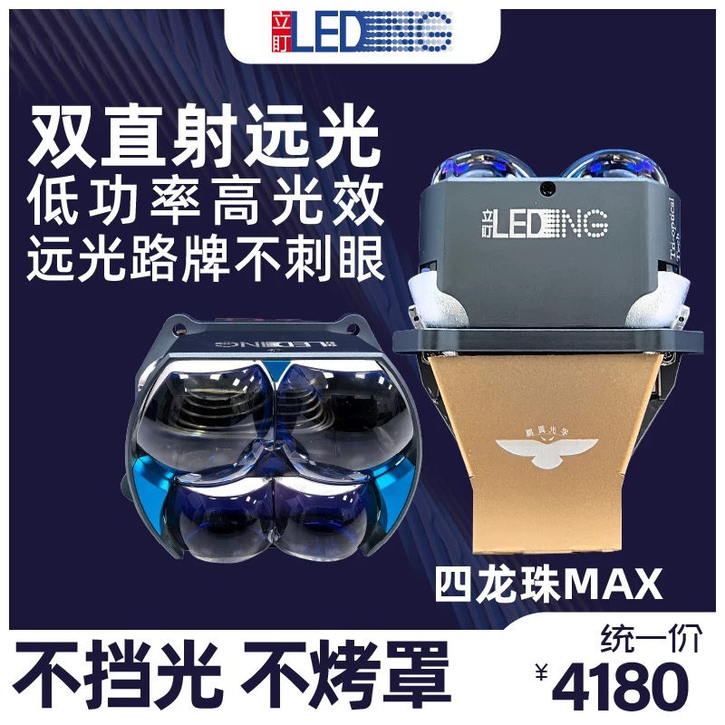 立盯四龙珠MAX直射LED双叠近光大灯透镜超亮商丘车灯升级全国包装