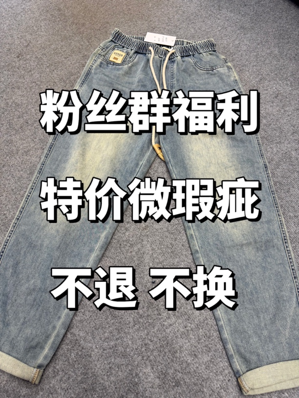 高品质牛仔裤男裤中性裤粉丝群特价福利进群挑款