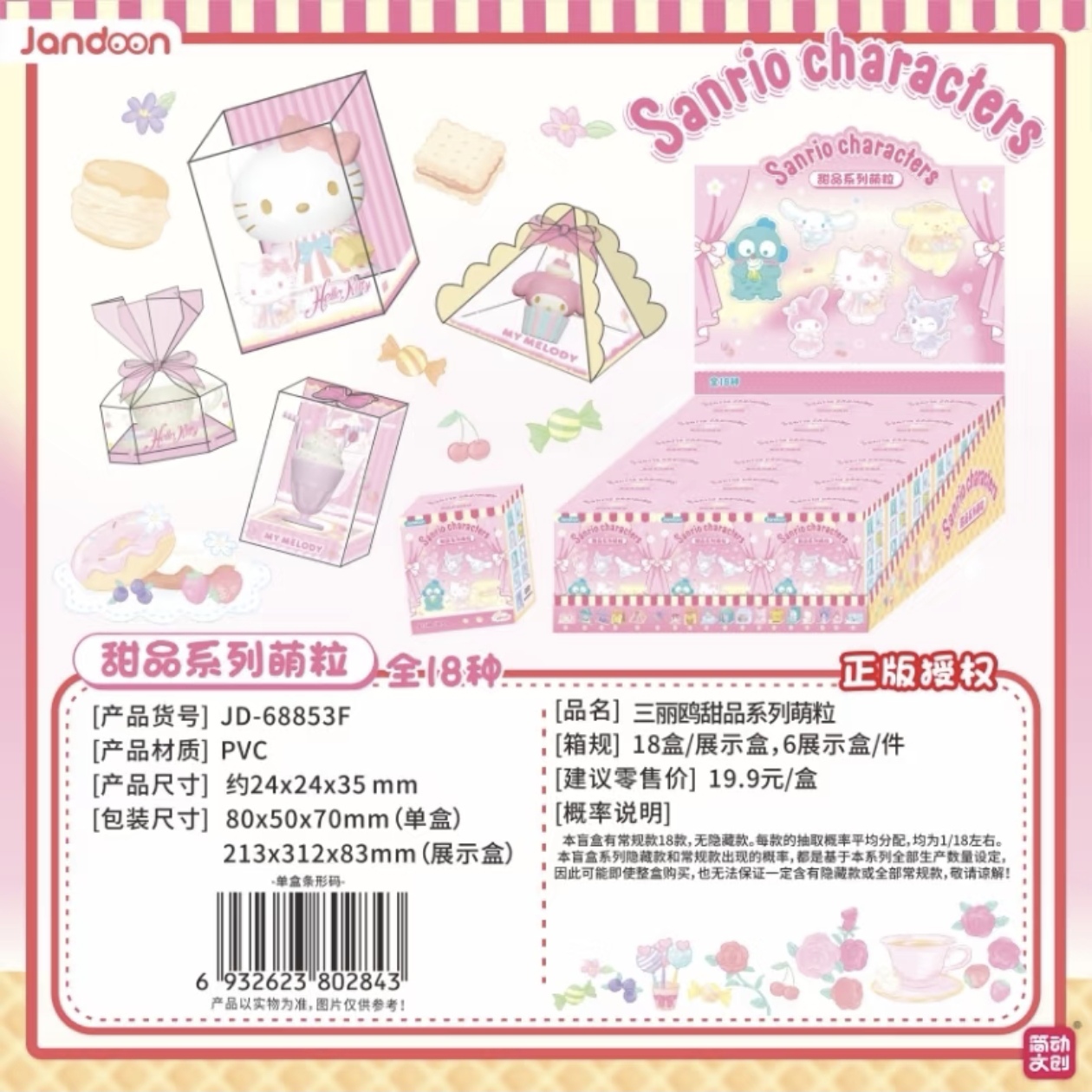 【简动文创】三丽鸥甜品系列萌粒/夏日趣享