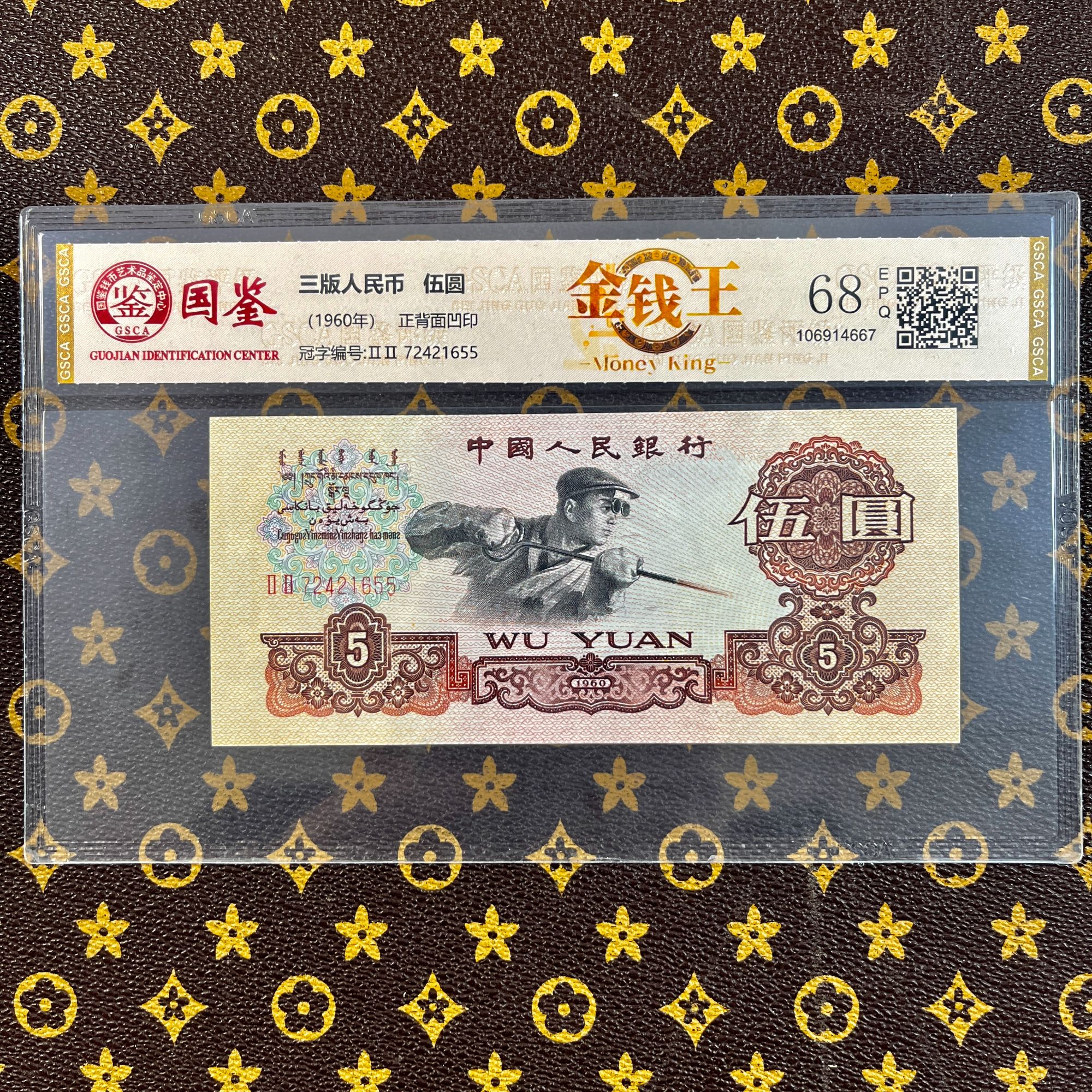 【金钱王】第三套人民币1960年伍元炼钢工人5元605特殊荧光版别