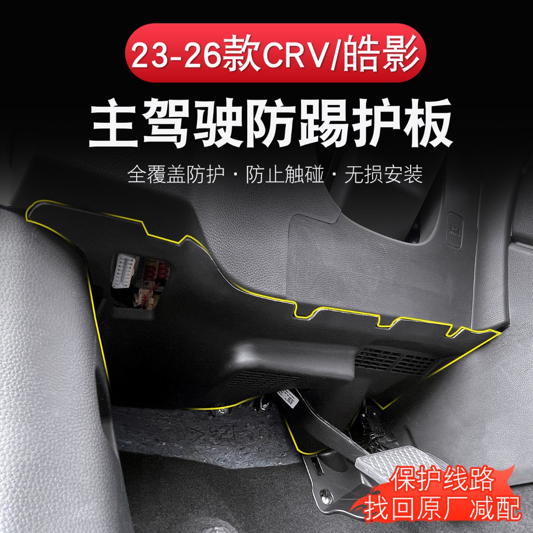 本田CRV23-26款主驾驶防踢板原厂升级皓影改装饰方向盘下护板防护