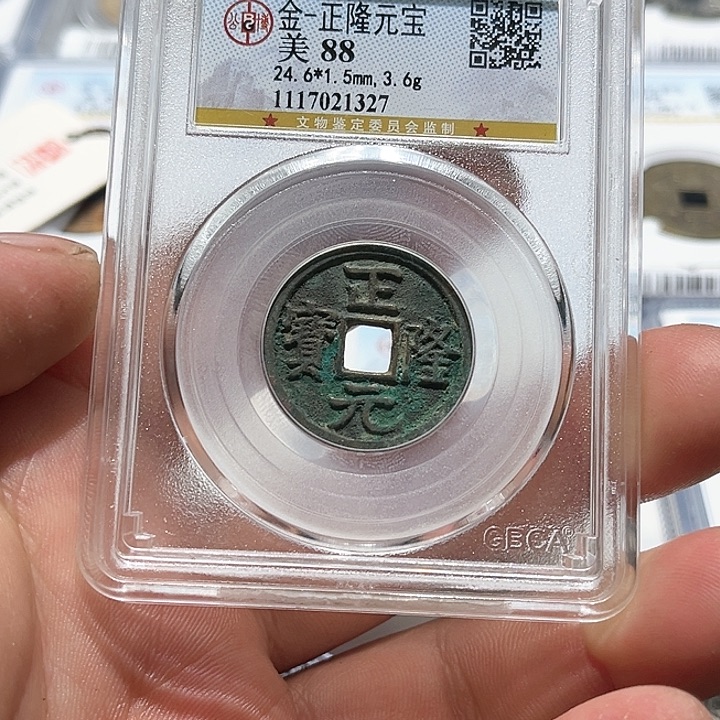 铜方*皖韵正隆元宝一枚